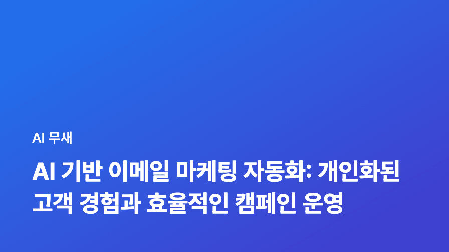 AI 기반 이메일 마케팅 자동화: 개인화된 고객 경험 구축 전략
