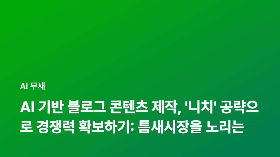 AI 블로그 수익화 완전 정복: 제휴 마케팅부터 멤버십까지