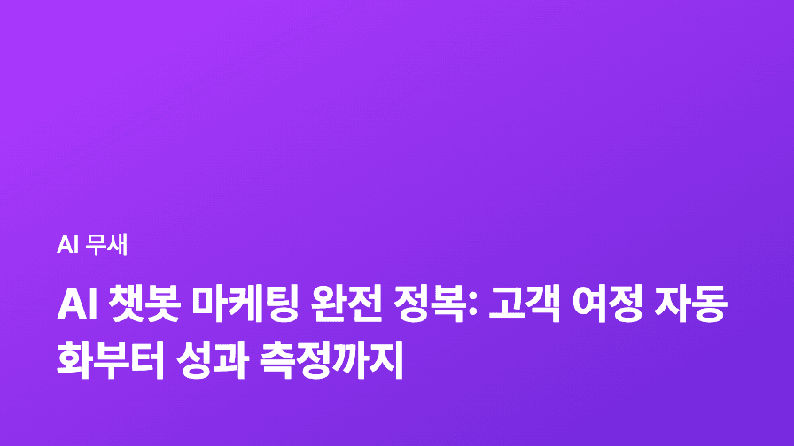 AI 챗봇 마케팅, 단순 응대가 아닌 매출 증대를 위한 숨겨진 전략 완전정복