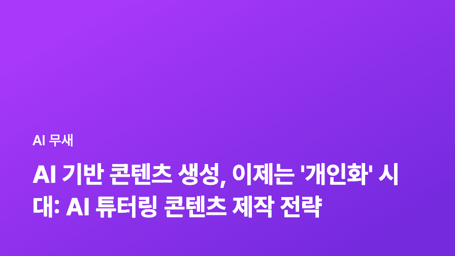 AI 콘텐츠 생성 도구, 제대로 활용해서 퀄리티 높이는 5가지 방법