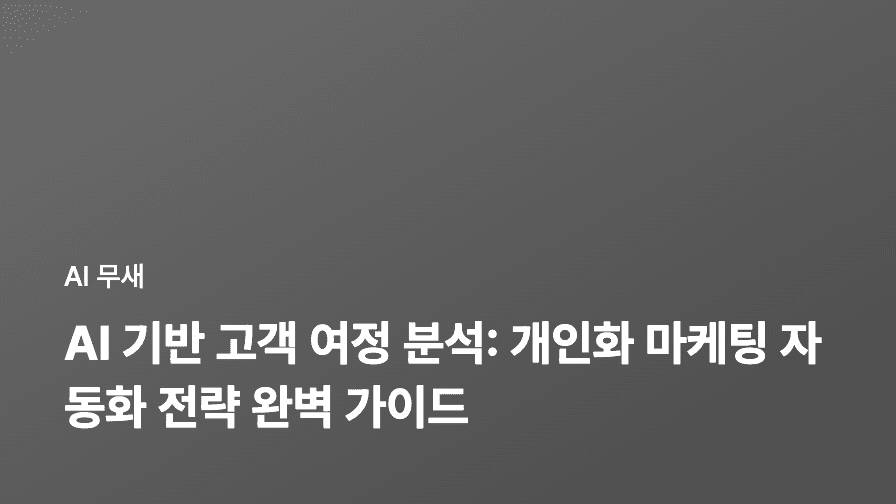 AI 기반 고객 여정 분석: 개인화 마케팅 자동화 전략