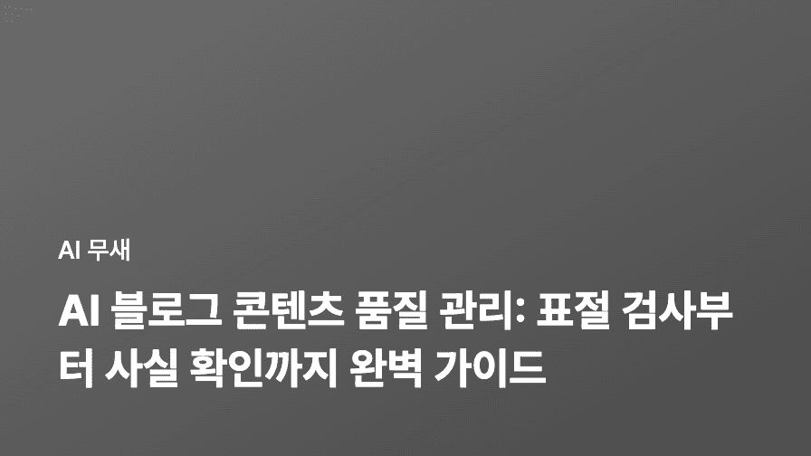 AI 기반 블로그 콘텐츠 생성 워크플로우 구축: 기획부터 발행, 성과 측정까지
