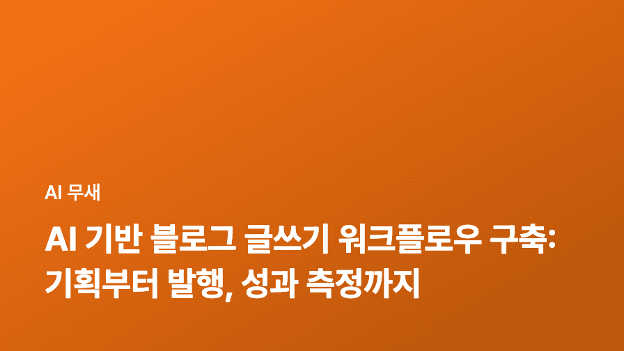 AI 콘텐츠 마케팅 완전 정복: 챗GPT 활용 5단계 전략