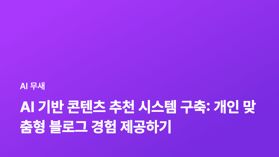 AI 기반 콘텐츠 추천 시스템 구축: 개인 맞춤형 블로그 경험 제공하기