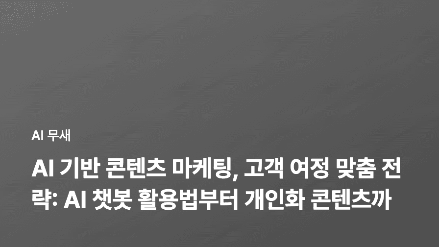 AI 기반 콘텐츠 마케팅, 데이터 기반 의사결정으로 효율 극대화하기: ROI 측정부터 자동화까지