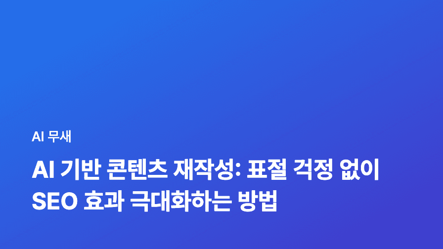 AI 기반 콘텐츠 생성으로 숏폼 마케팅 효율 극대화하기: 초보자도 쉽게 따라하는 가이드