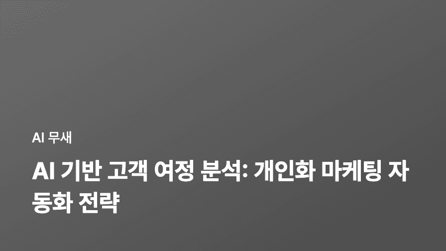 AI 기반 고객 여정 분석: 개인화 마케팅 자동화 전략