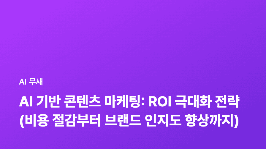 AI 기반 콘텐츠 마케팅, ROI 측정하기: 데이터 분석과 성과 개선 전략