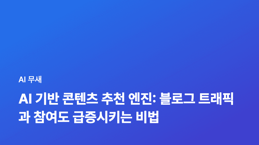 AI 콘텐츠 추천 엔진 활용 전략: 블로그 콘텐츠 제작 효율 극대화하기