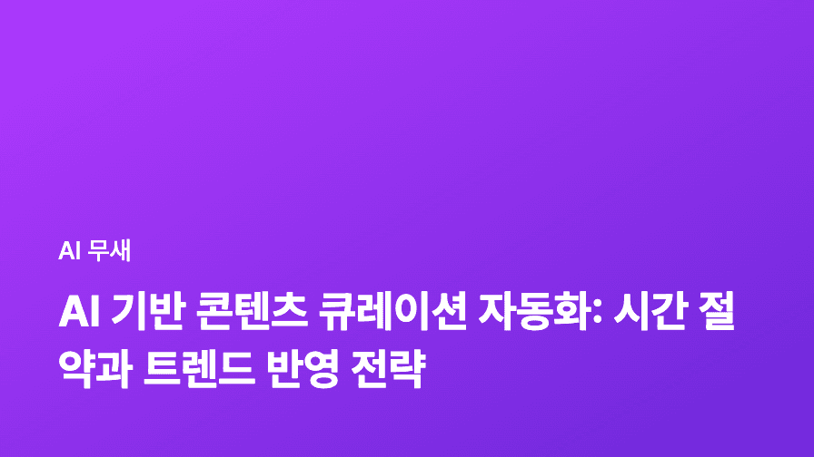 AI 기반 콘텐츠 큐레이션 자동화: 시간 절약과 트렌드 포착 전략
