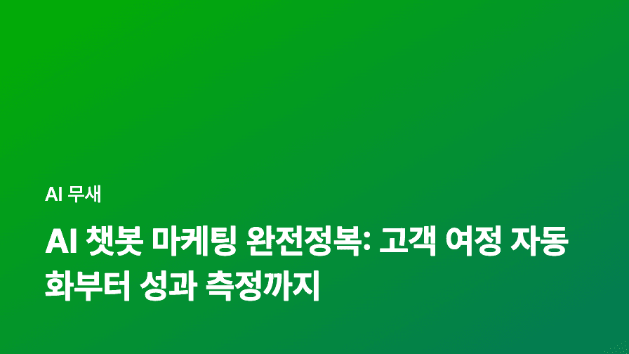 AI 챗봇 마케팅 완전정복: 고객 여정 자동화부터 성과 측정까지