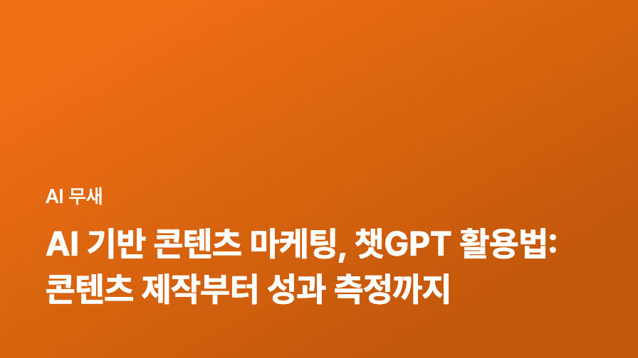 AI 기반 콘텐츠 마케팅, 챗GPT 활용법: 콘텐츠 제작부터 성과 측정까지