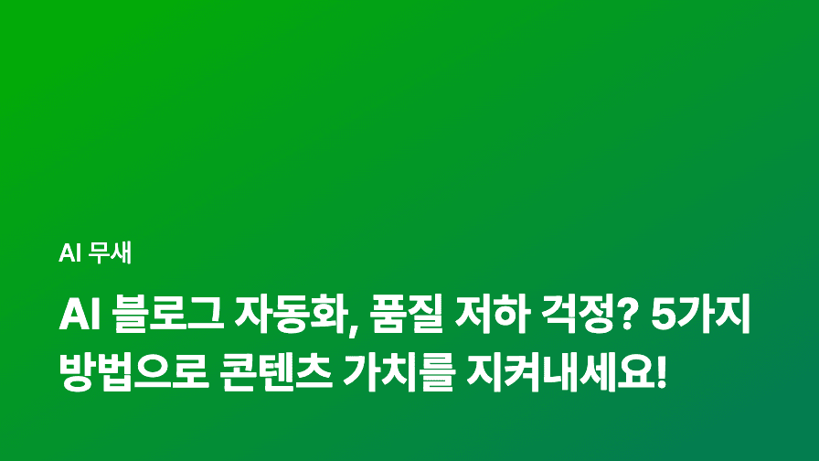 AI 활용 블로그 성장 전략: 콘텐츠 생성부터 재활용까지