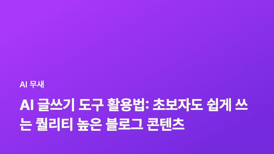 AI 글쓰기 도구 활용법: 콘텐츠 제작 시간 50% 단축하는 비법 (마케터 필수)