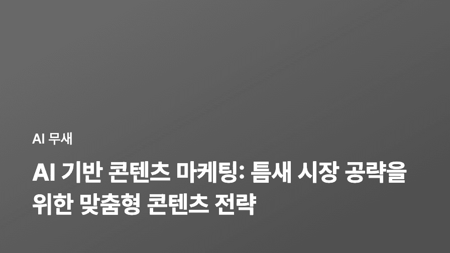 AI 기반 콘텐츠 마케팅 성과 측정 및 개선: 데이터 기반 의사결정 가이드