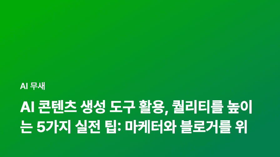 AI 콘텐츠 생성 도구 활용, 퀄리티를 높이는 5가지 실전 팁: 마케터와 블로거를 위한 가이드
