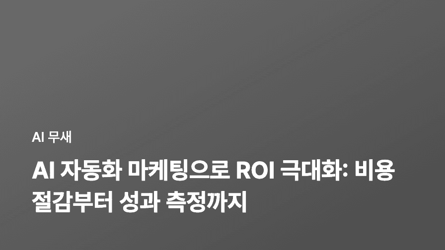 AI 자동화 마케팅으로 ROI 극대화: 비용 절감부터 성과 측정까지