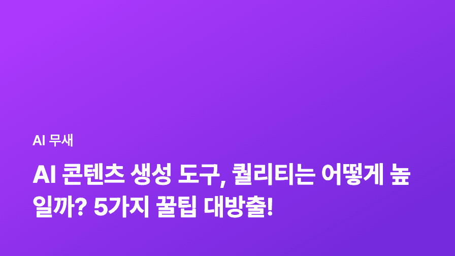 AI 기반 콘텐츠 생성 도구 활용, 콘텐츠 아이디어 고갈 문제 해결하기: 챗GPT, Jasper, Rytr 활용법