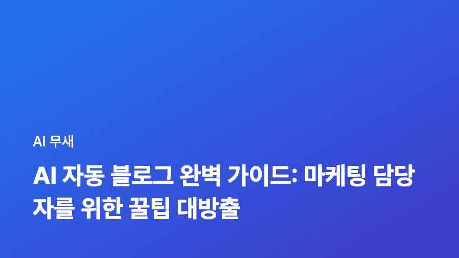 AI 자동화 마케팅, ROI 극대화를 위한 A/B 테스트 자동화 전략