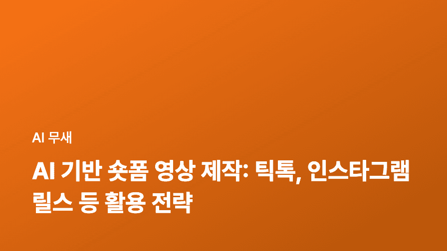 AI 기반 숏폼 영상 제작: 틱톡, 인스타그램 릴스 등 활용 전략