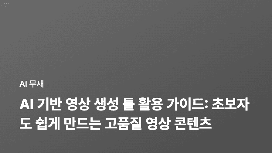 텍스트만으로 유튜브 영상 만들기: AI 기반 콘텐츠 생성 도구 활용 가이드
