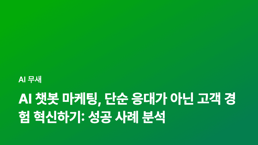 AI 챗봇 마케팅, 단순 응대가 아닌 고객 경험 혁신하기: 성공 사례 분석