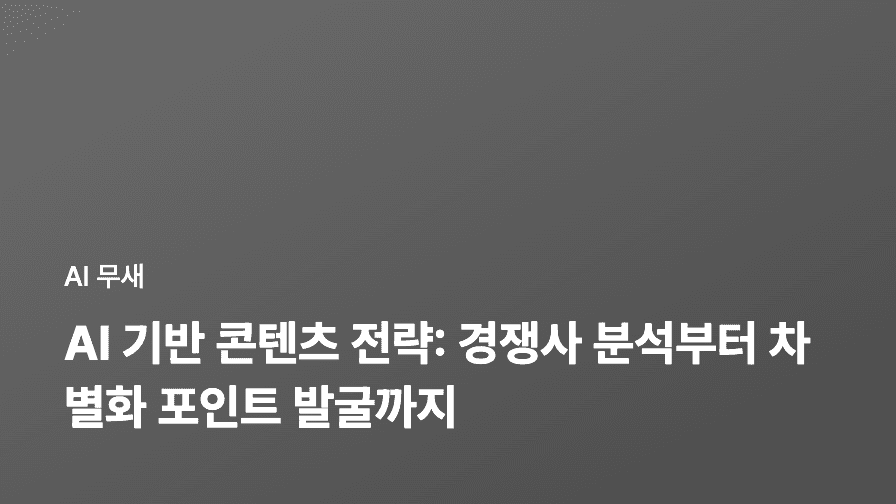 AI 기반 콘텐츠 생성 워크플로우 구축: 블로그 운영 효율성을 2배로!