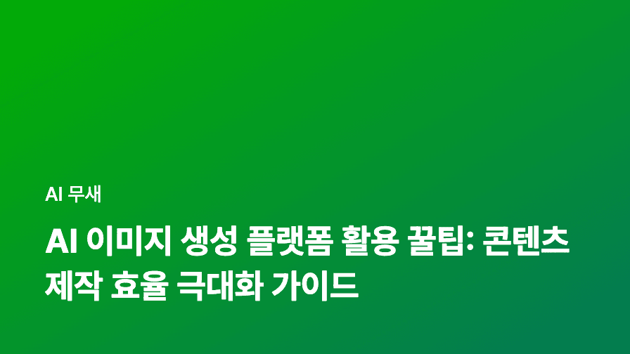 AI 기반 광고 캠페인 자동 최적화: ROI 극대화를 위한 실전 가이드