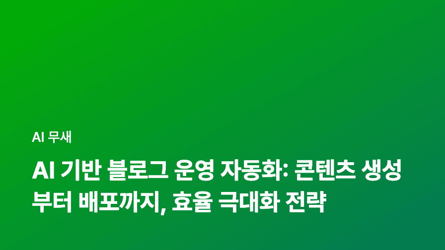 AI 기반 블로그 자동화, 콘텐츠 제작부터 배포까지! 노코드 툴 활용 가이드